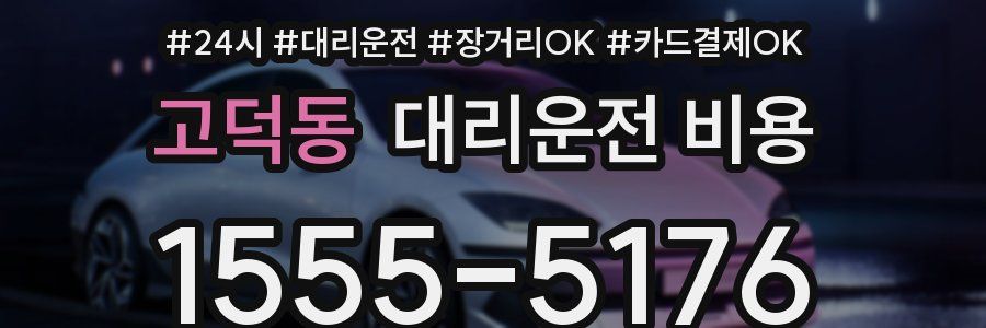 고덕동 대리운전 비용