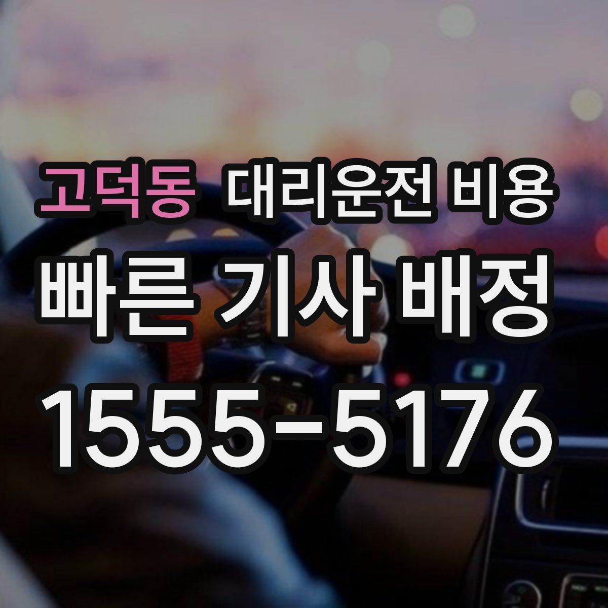 고덕동 대리운전