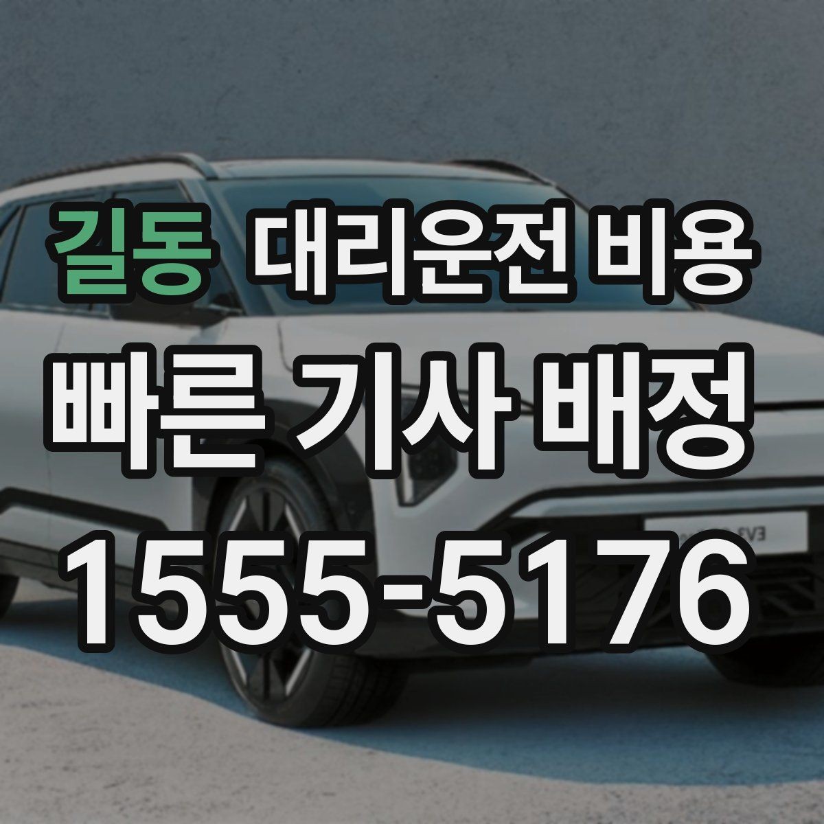 길동 대리운전 비용 절약을 위해 도심 정체 구간 피하는 방법