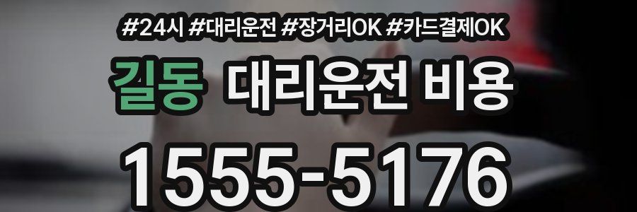 길동 대리운전 비용