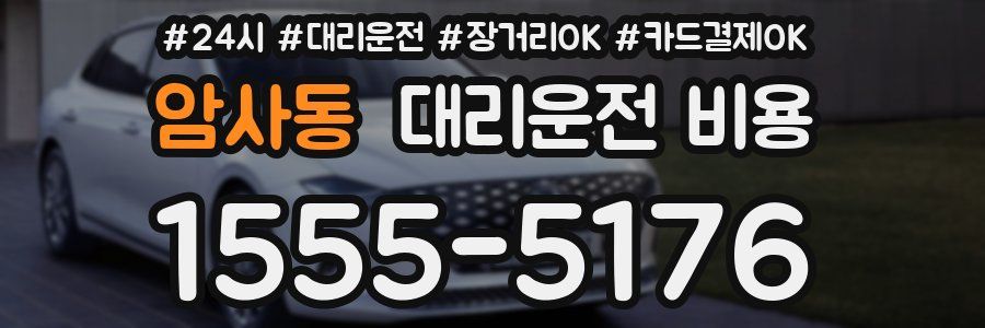 암사동 대리운전 비용