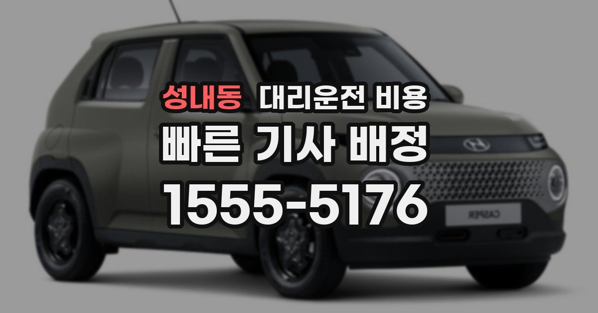 성내동 대리운전 가격