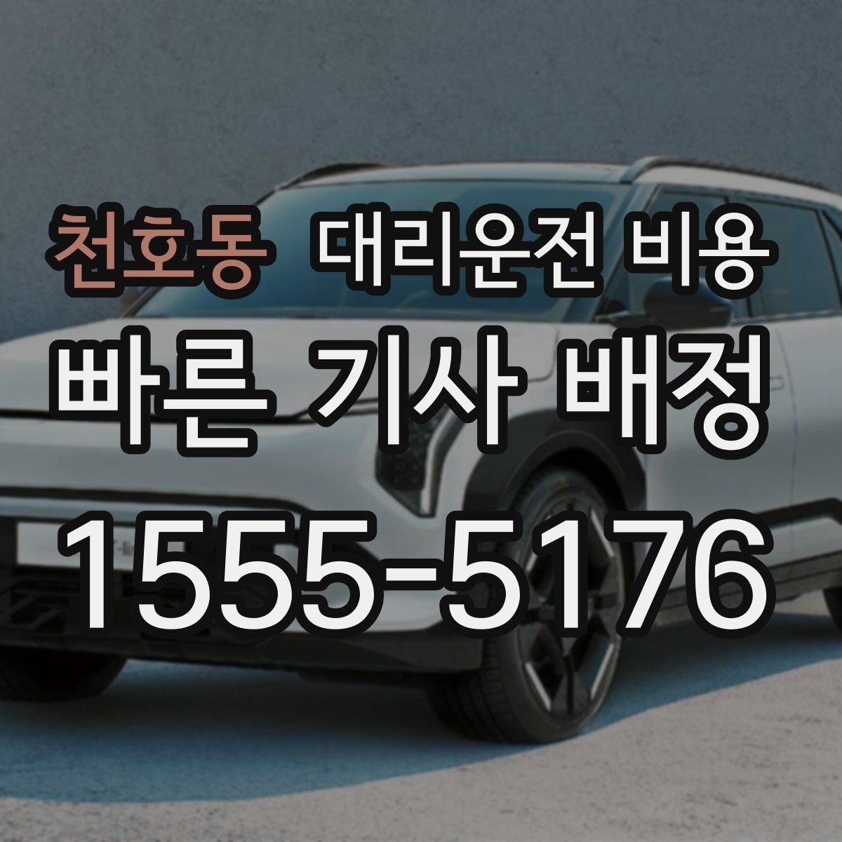 천호동 대리운전 비용 안내를 받을 때 결제 방식도 같이 정리