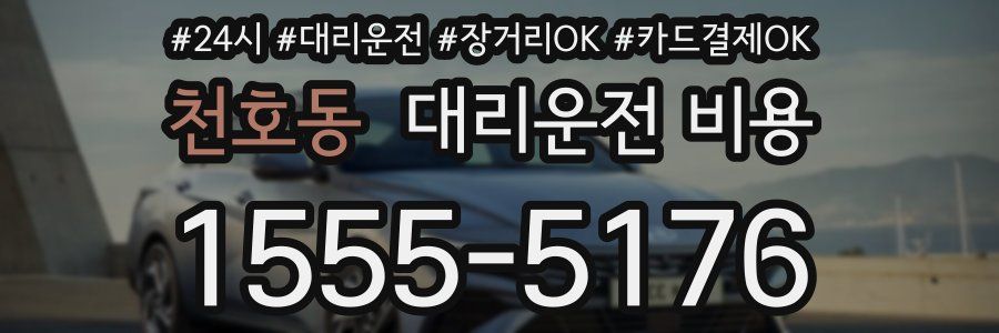 천호동 대리운전 비용