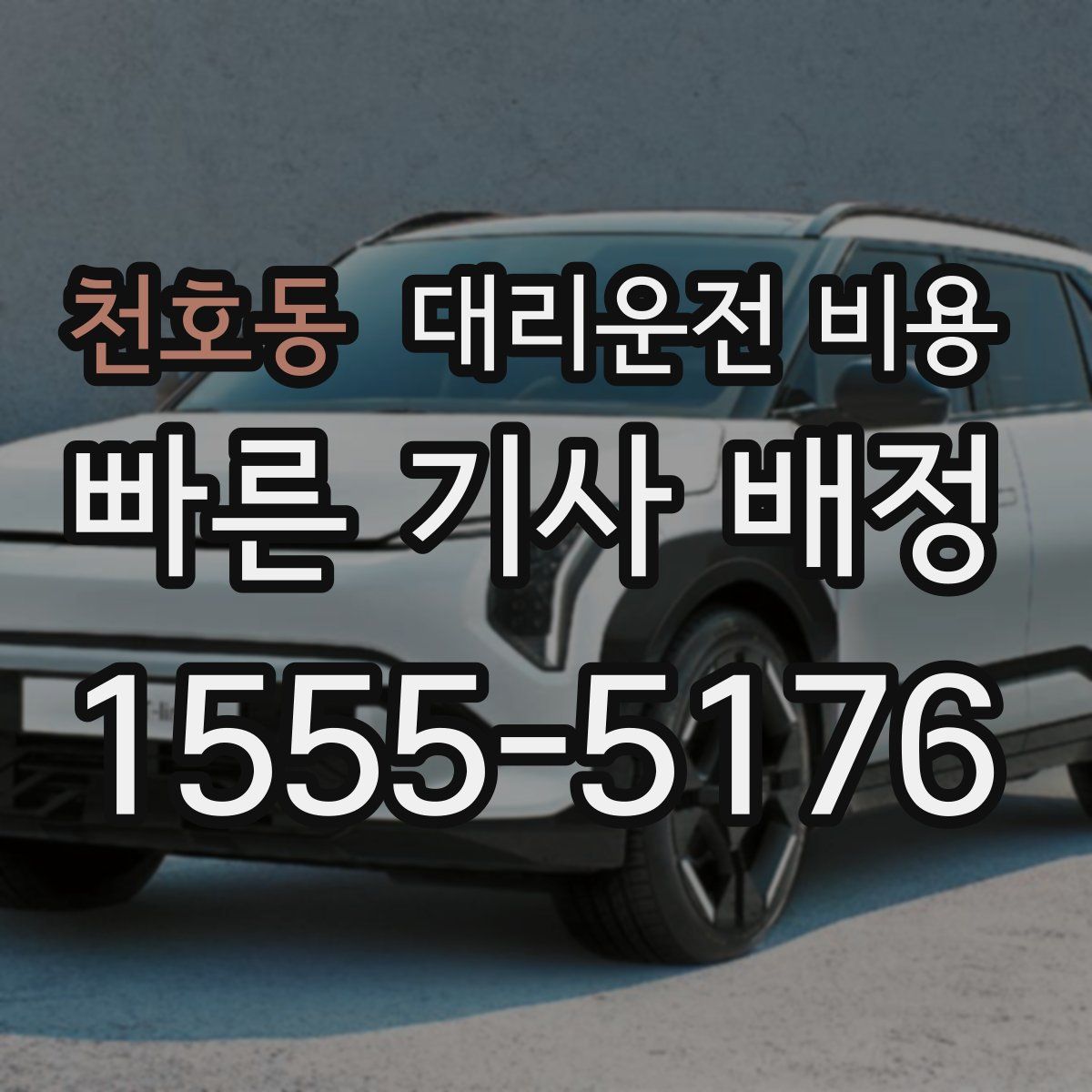 천호동 대리운전