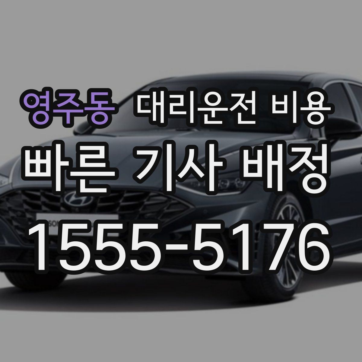 영주동 대리운전 비용 야간 근무 후 귀가에 자주 묻는 것