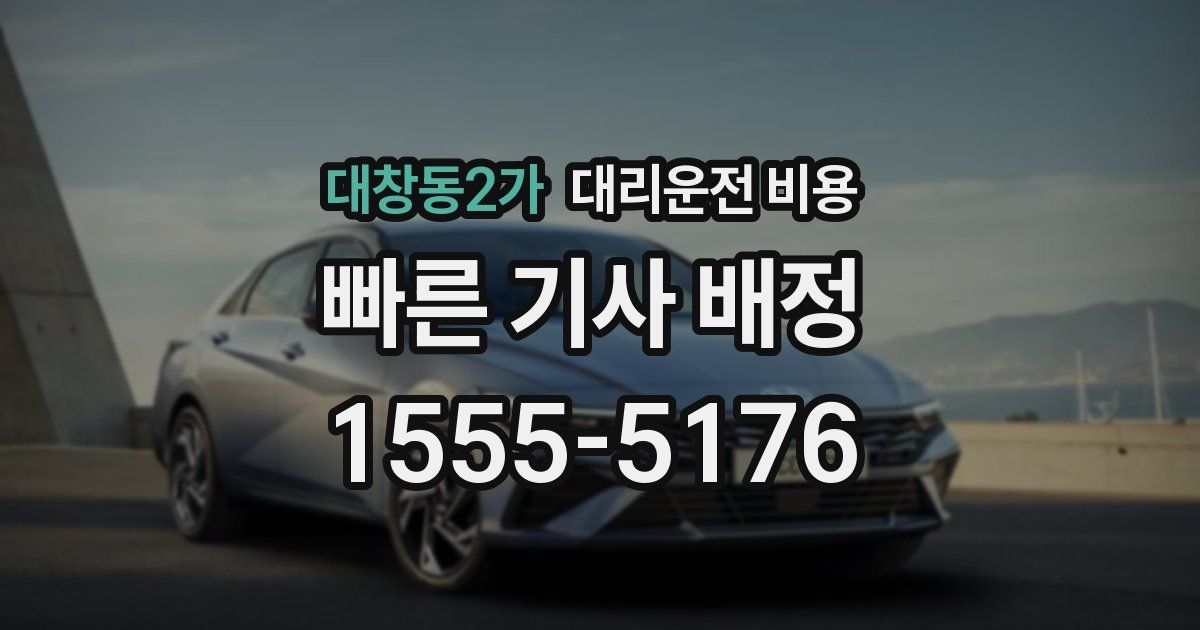 대창동2가 대리운전 가격