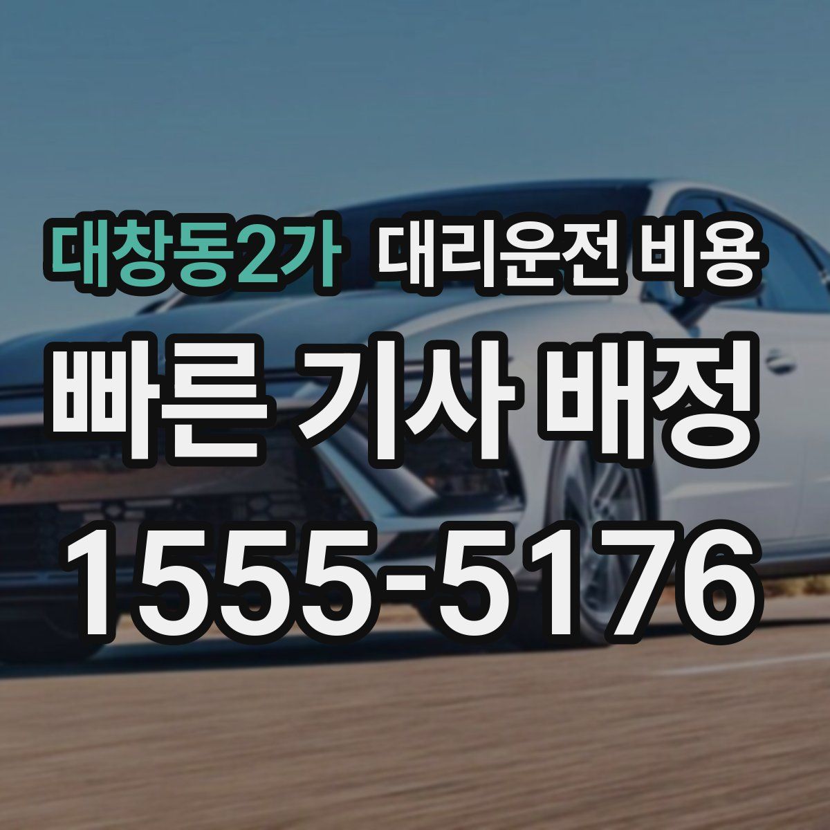 대창동2가 대리운전