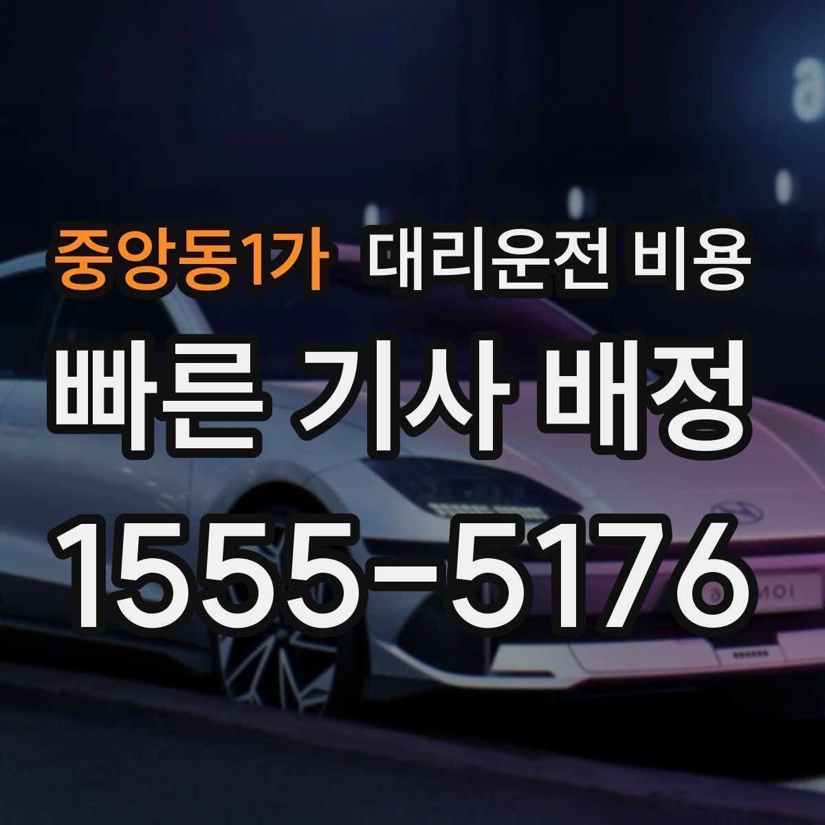 중앙동1가 대리운전 비용 택시와 비교할 때 보는 기준