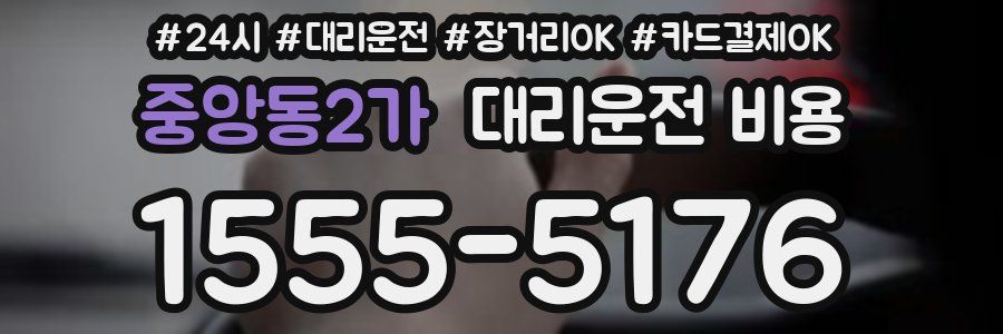 중앙동2가 대리운전 비용