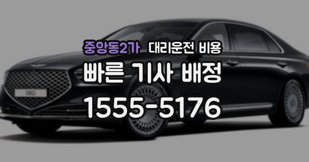 중앙동2가 대리운전 가격
