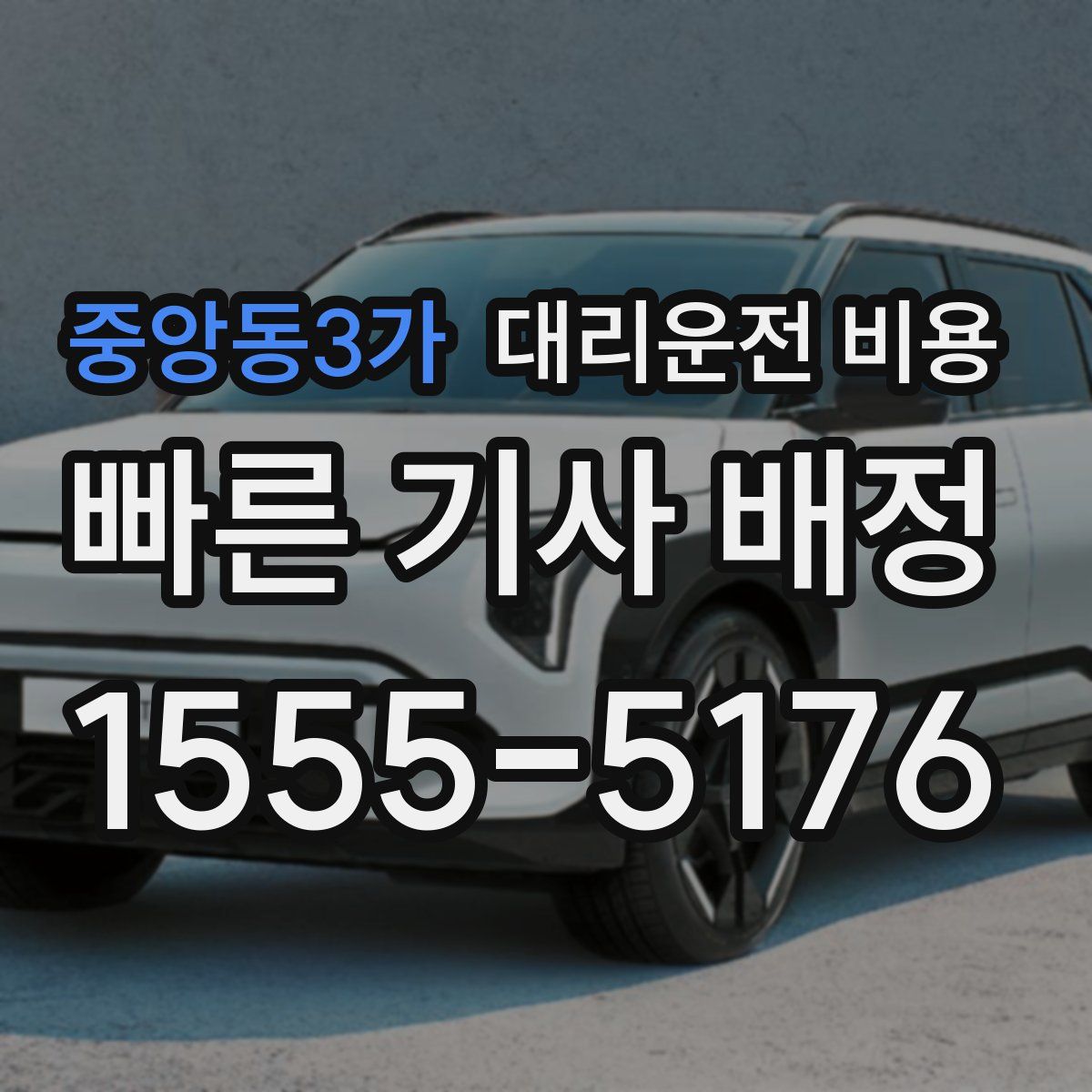 중앙동3가 대리운전