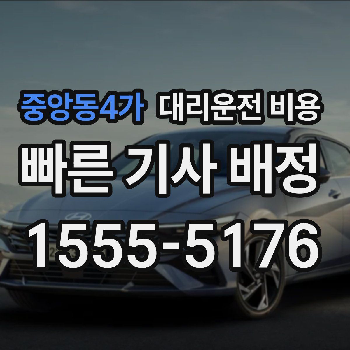 중앙동4가 대리운전