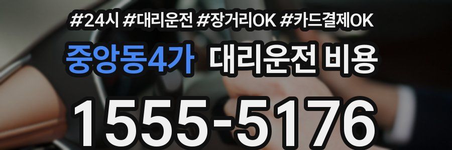 중앙동4가 대리운전 비용