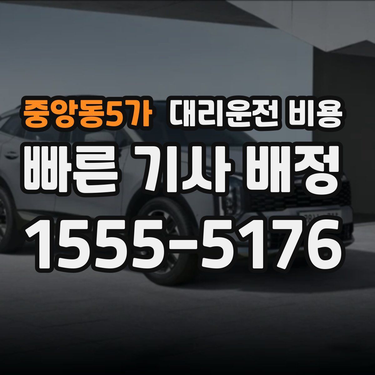 중앙동5가 대리운전