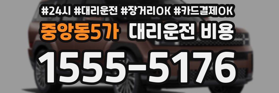 중앙동5가 대리운전 비용
