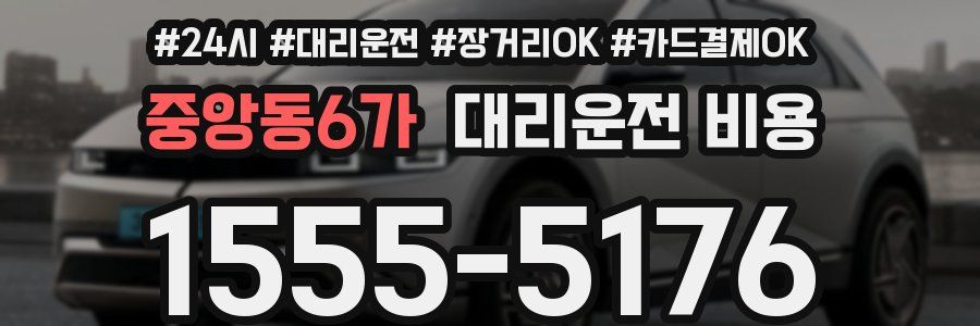 중앙동6가 대리운전 비용