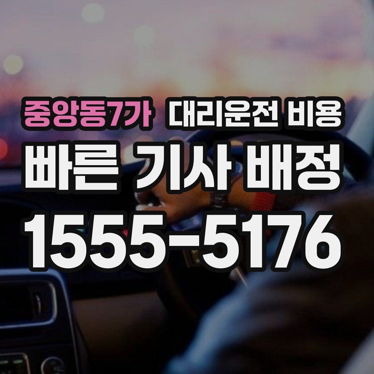 중앙동7가 대리운전 비용 안내를 받을 때 심야 기준 물어보기