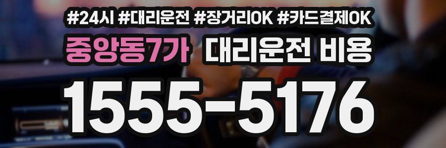 중앙동7가 대리운전 비용