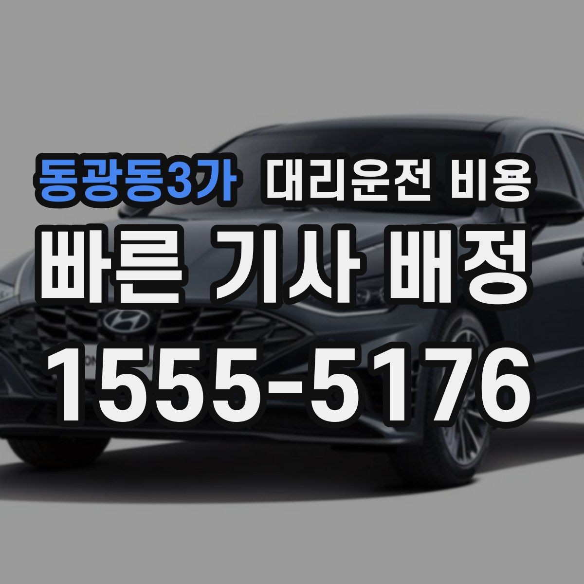 동광동3가 대리운전 비용 대기 발생 시 미리 말해야 할 것