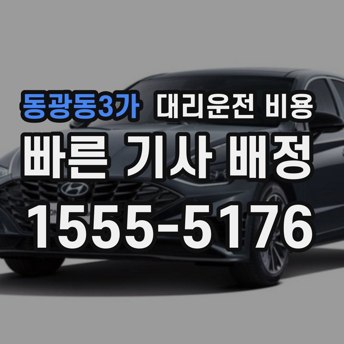 동광동3가 대리운전