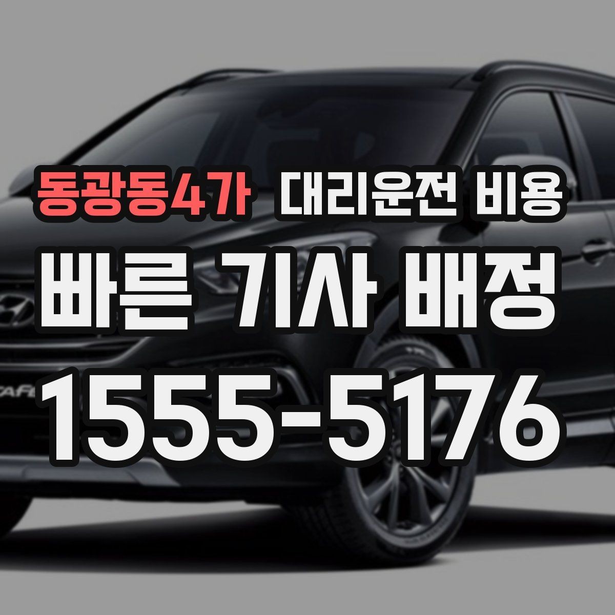 동광동4가 대리운전 비용 비바람에 늦어질 때 대처 방법