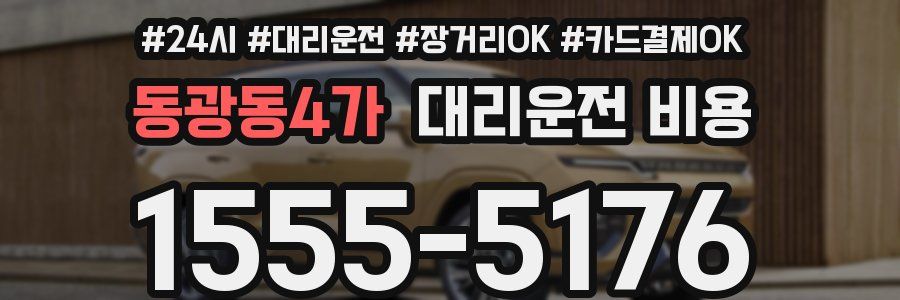 동광동4가 대리운전 비용