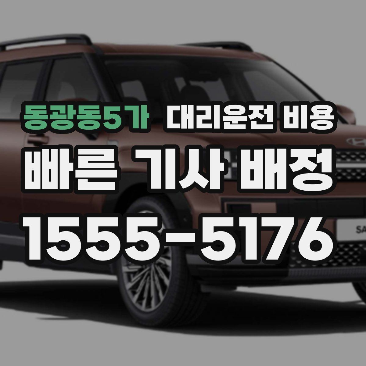 동광동5가 대리운전 비용 장거리 합의는 왜 필요할까