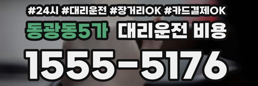 동광동5가 대리운전 비용