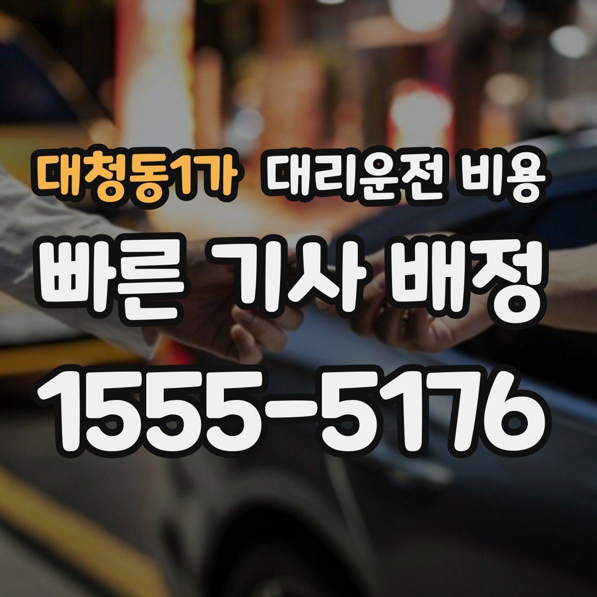 대청동1가 대리운전 비용 계산을 알아두면 우회 경로도 이해됩니다