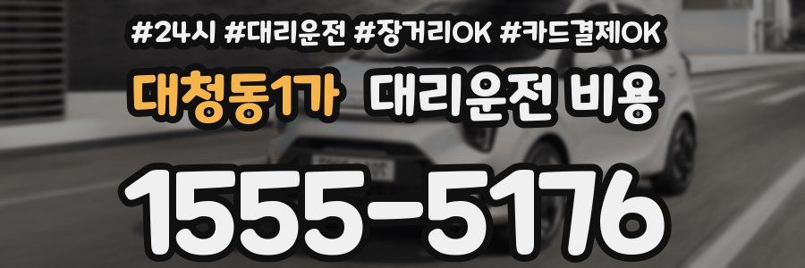 대청동1가 대리운전 비용