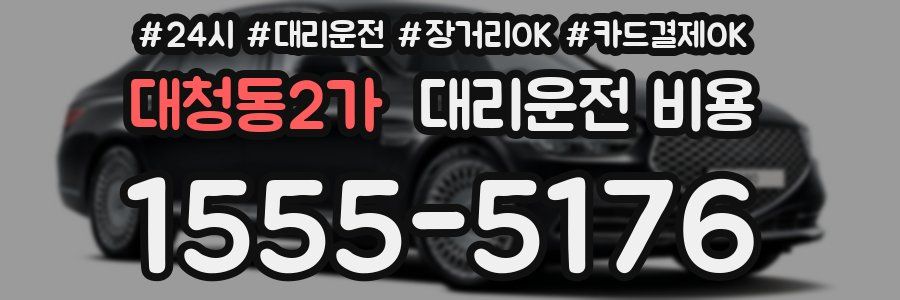 대청동2가 대리운전 비용