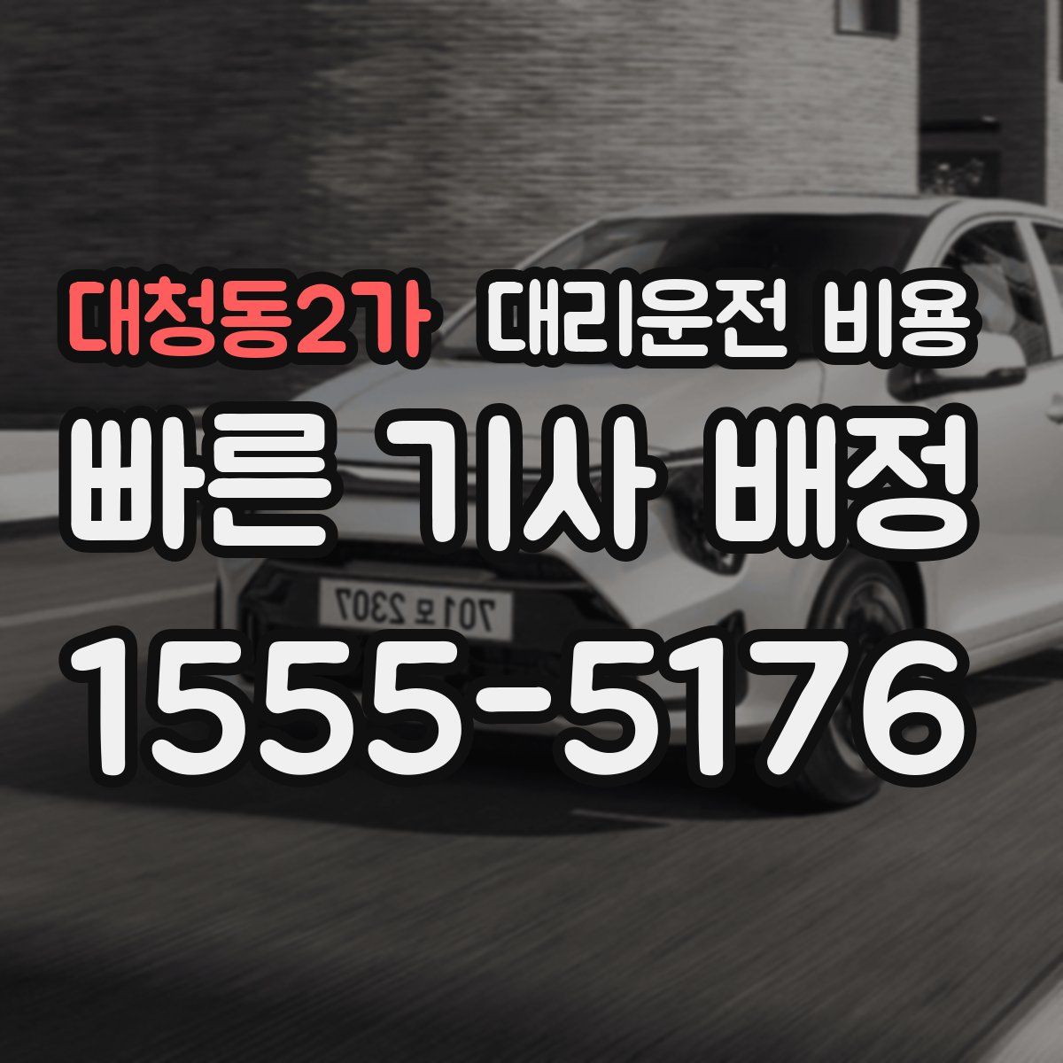 대청동2가 대리운전