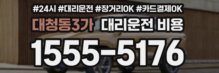 대청동3가 대리운전 비용