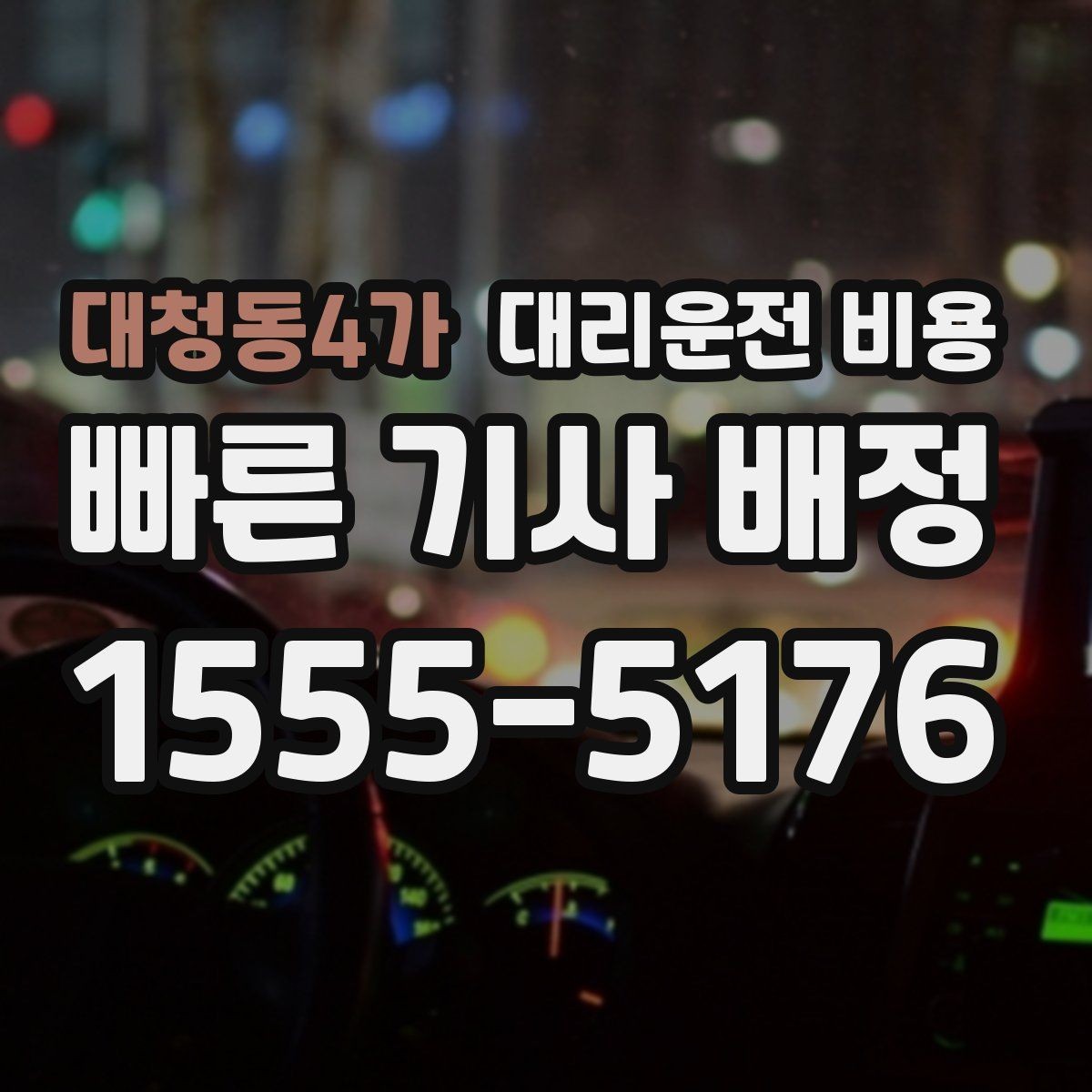 대청동4가 대리운전 비용 업무 미팅 후 늦은 귀가 준비
