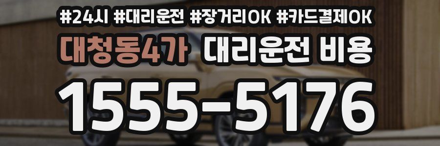 대청동4가 대리운전 비용