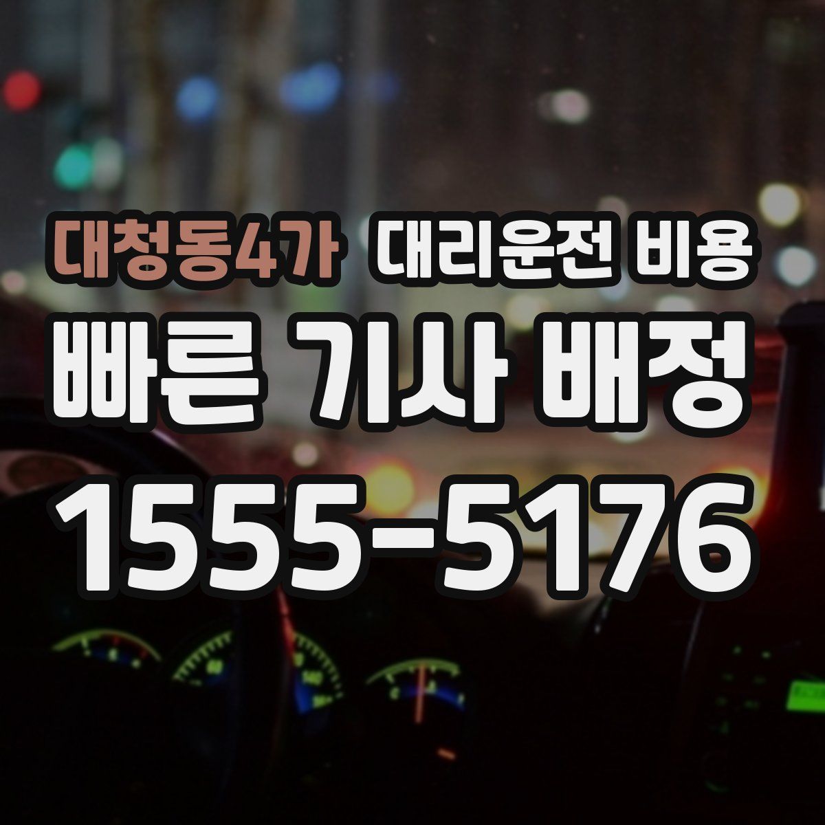 대청동4가 대리운전