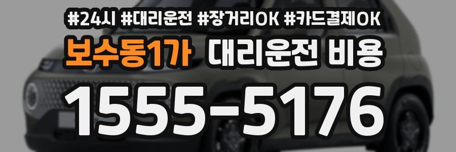 보수동1가 대리운전 비용