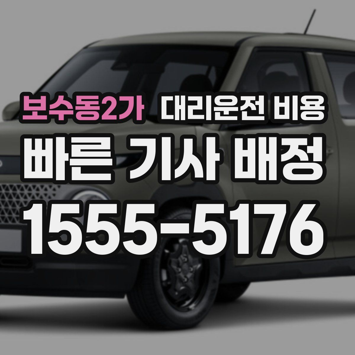 보수동2가 대리운전