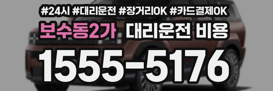 보수동2가 대리운전 비용