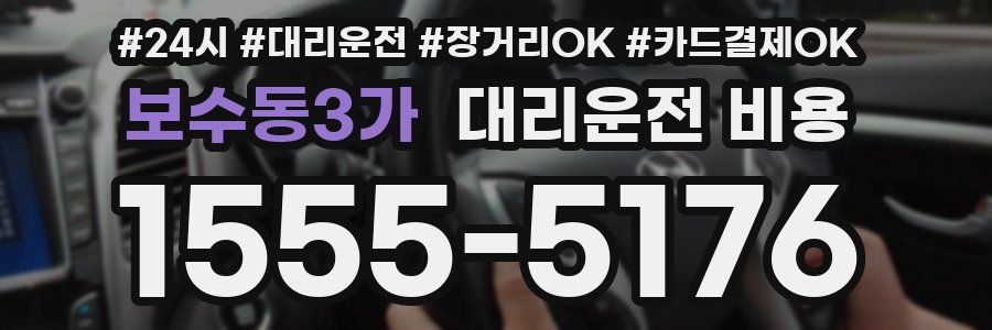 보수동3가 대리운전 비용