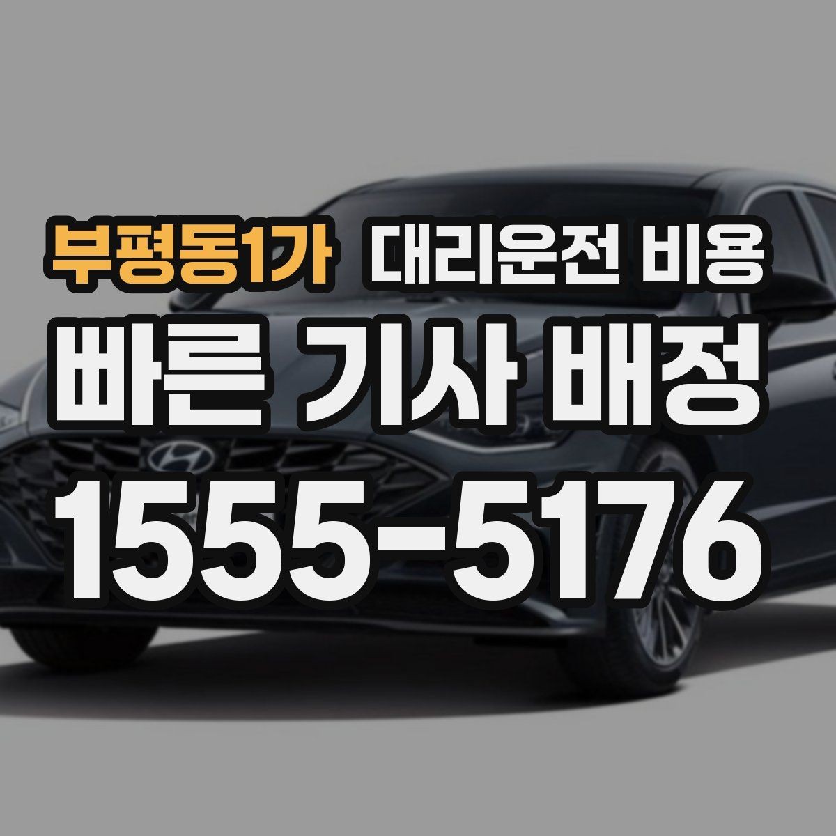 부평동1가 대리운전 비용 통화로 어디까지 안내받을 수 있을까