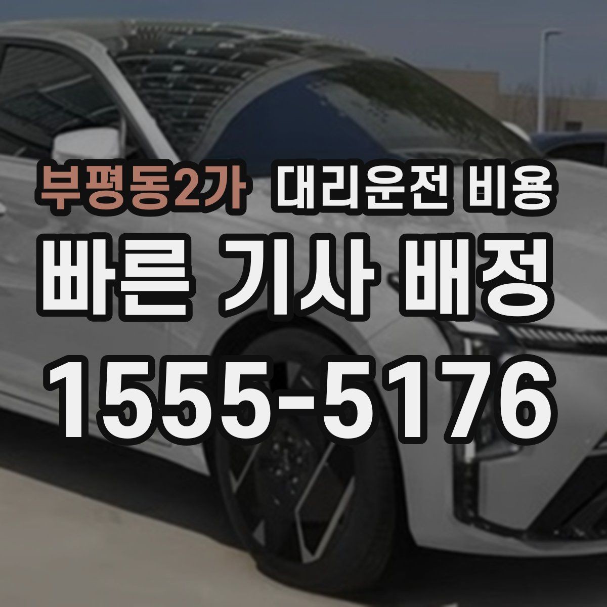 부평동2가 대리운전 비용 관련해서 대기 시간 포함 여부 알아보기