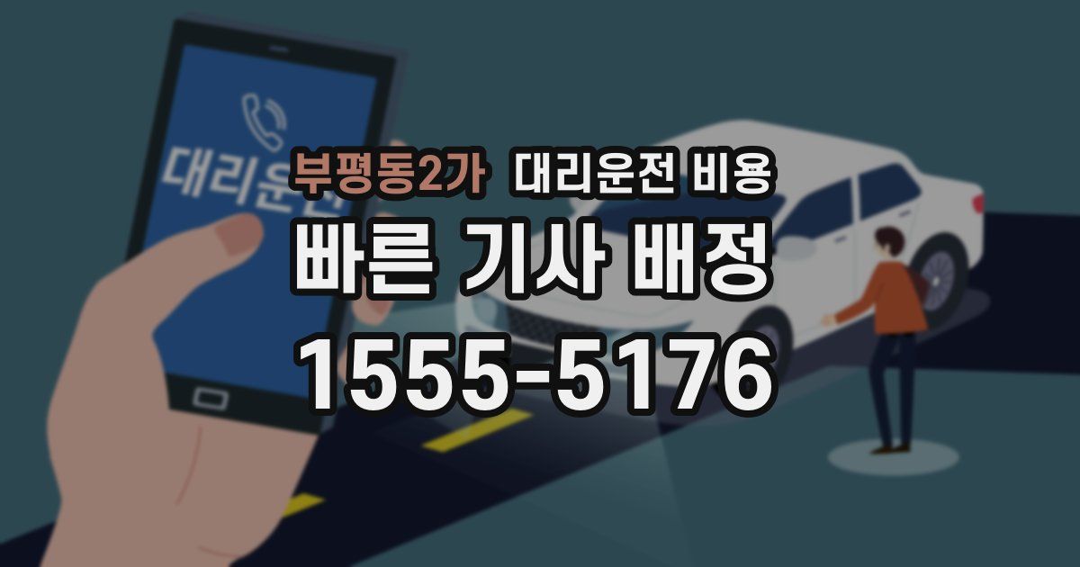 부평동2가 대리운전 가격