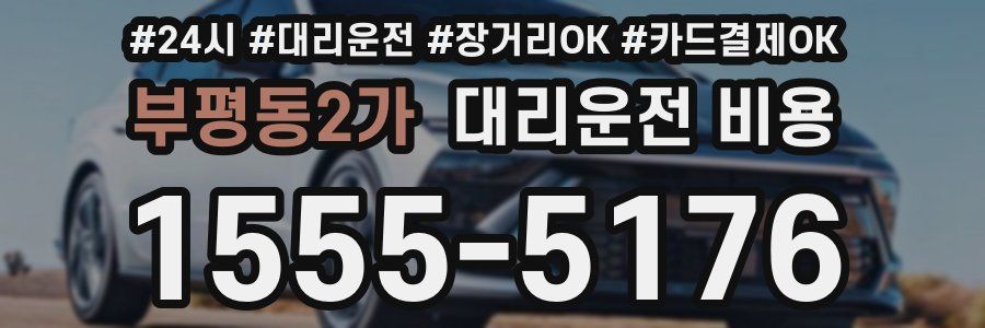 부평동2가 대리운전 비용