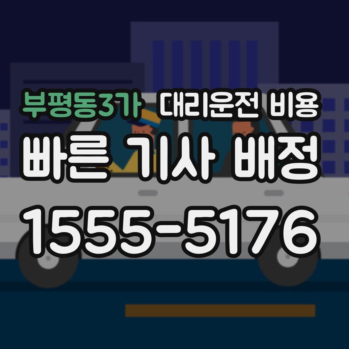 부평동3가 대리운전 비용 야간과 주간 체감 차이가 큽니다