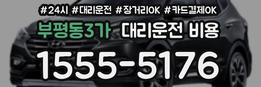 부평동3가 대리운전 비용