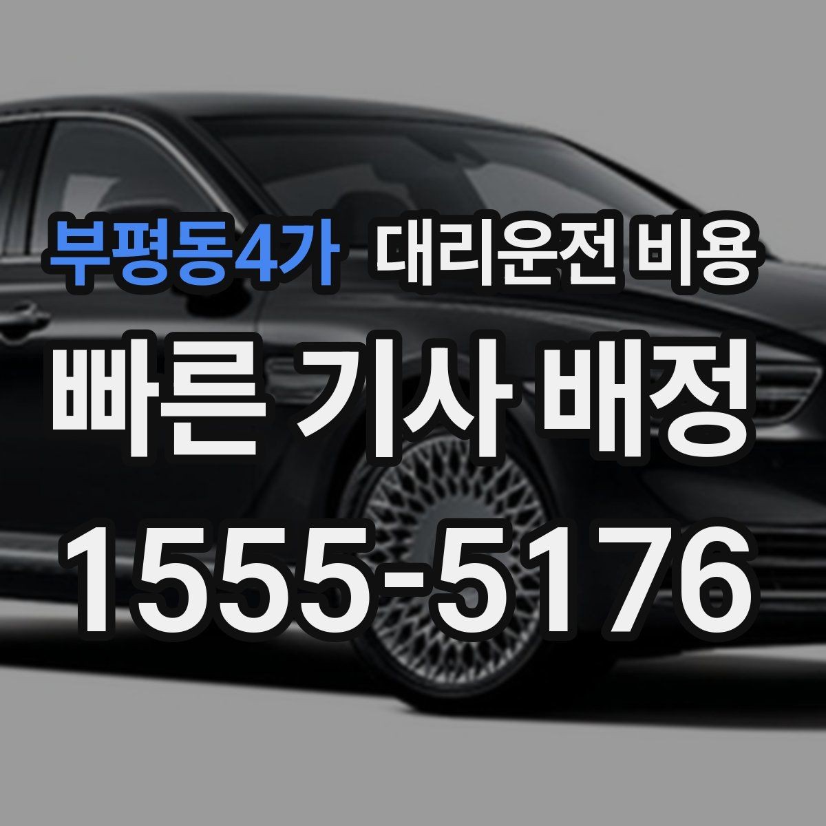 부평동4가 대리운전 비용 미리 알면 귀가가 편해집니다
