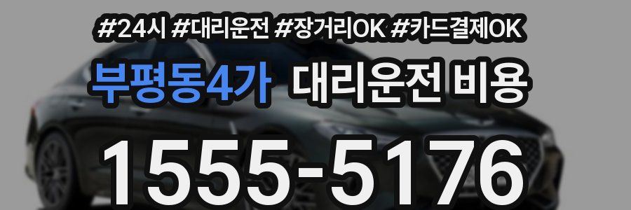 부평동4가 대리운전 비용