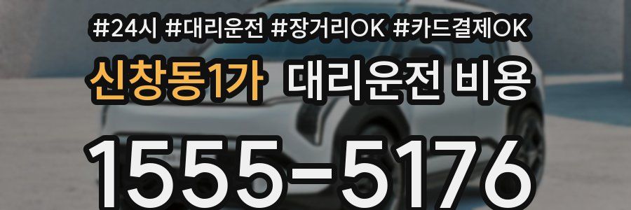 신창동1가 대리운전 비용